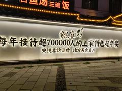 -印象鲵宴·张家界地标美食名片(溪布街店)