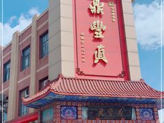 门面-鼎丰真(四马路店)