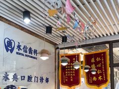 -永信齿科·永典口腔门诊部(浦东店)