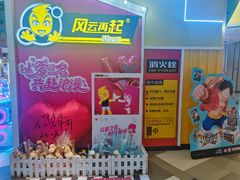 -风云再起游乐汇(南京常发广场店)