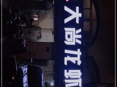 门面-大尚龙虾·烧烤·秘制虾尾(星光大道店)