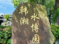 -韩湘水博园