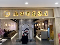 门面-炙忧烤肉屋(中国铁建广场店)