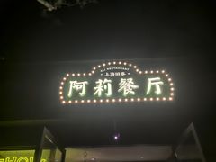 -阿莉餐厅(枣阳路店)