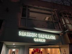 门面-蝶舍·MAISON PAPILLON