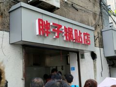 门面-胖子锅贴(双阳路111弄店)