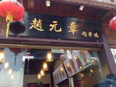门面-赵元章肉骨烧(山塘街店)