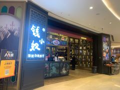 门面-钱小奴海鲜自助黑金店(杭州滨江龙湖店)