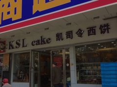 -凯司令(锦江乐园店)