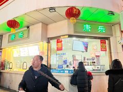 -康乐(滨江道店)