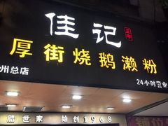 -佳记厚街烧鹅濑粉(广州总店)