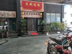 门面-炭虎子水浒烤肉(梦时代店)
