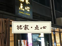 -铭家点心(秦岭路店)