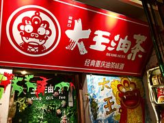 门面-大王油茶(磁器口店)