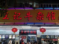 门面-江三王记牛杂馆(总店)