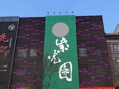 -紫光园(天通苑店)
