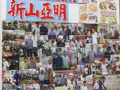 -新山亚明小厨