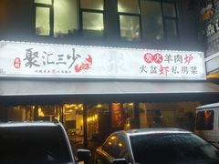 -聚汇三少·龙虾·中餐厅(莫邪路新天地店)