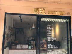 门面-颐玖 咖啡|甜品