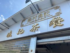 门面-渔记茶餐厅(渔村店)