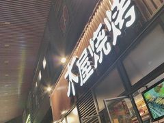 -木屋烧烤(大运店)
