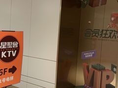 -星聚会KTV(合生汇黑金店)