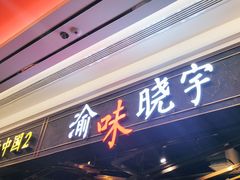 门面-晓宇重庆火锅(赛格国际购物中心店)