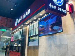 -康師傅私房牛肉面(浦机三店)