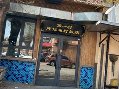 -胖姐渔村(中源大道店)