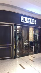 点击看大图 -八佰伴8008星级形象店