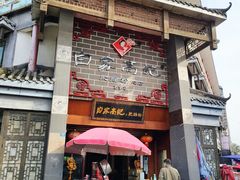 门面-白家高记肥肠粉(总店)