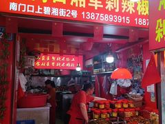 -南门口湘军剁辣椒老店(老长沙第一品牌店)