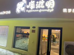 门面-库滋明·俄罗斯特色美食(中央大街店)