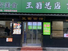 -王菊美食街