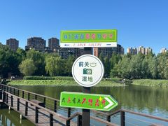 -前关湿地公园