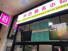 门面-BOIBOI马来茶餐室(江宁路店)