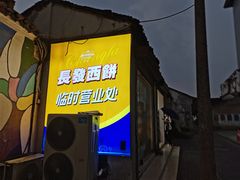 门面-长发西饼(临顿路店)