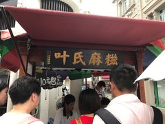 门面-叶氏麻糍(鼓浪屿店)