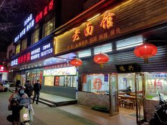 -德兴老面馆(德平路店)