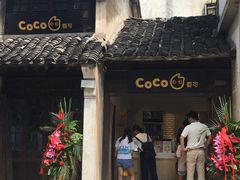 门面-CoCo都可(惠山古镇店)