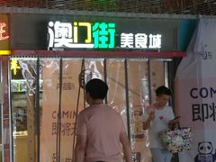 门面-澳门街美食城(世界城光谷步行街店)