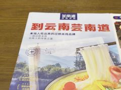 -芸南道·过桥米线(昆明老街旗舰店)