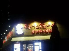 门面-老板娘的烤肉店(港湾广场店)