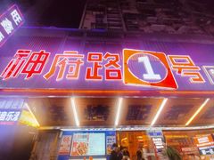 -神府路壹号·海鲜烧烤排档(三坊七巷店)