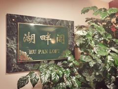 -湖畔居茶楼(湖滨店)