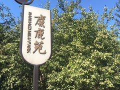 -北京麋鹿生态实验中心