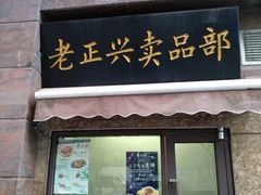 门面-老正兴菜馆(福州路店)