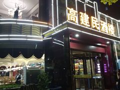 门面-高建民酒楼(红旗大街店)