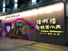 门面-撸啊撸铁签小肉(车站南路店)