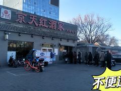 门面-京天红酒家(虎坊路店)